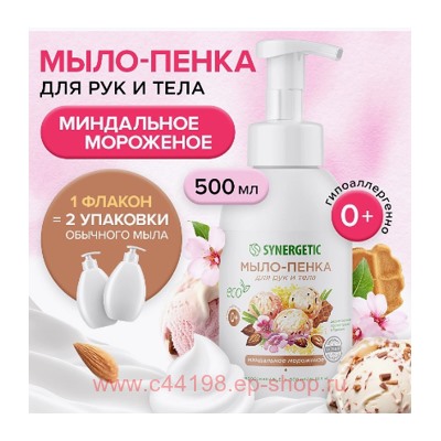 Synergetic Детское Мыло-пенка для рук и тела Миндальное мороженое 500 мл 105009