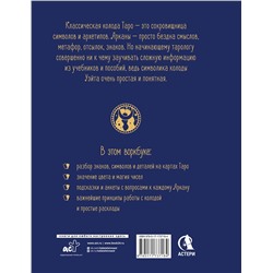 АСТ Наталья Торус "Таро: Навигатор символов и архетипов. Воркбук с подсказками и раскладами, которые сделают тебя мастером"