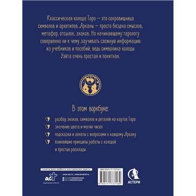 АСТ Наталья Торус "Таро: Навигатор символов и архетипов. Воркбук с подсказками и раскладами, которые сделают тебя мастером"
