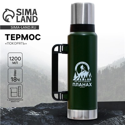 Термос «Покорять», 1200 мл