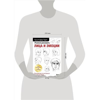 Эксмо Кристофер Харт "Учимся рисовать лица и эмоции. Руководство по рисованию головы человека"