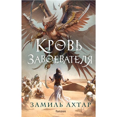 358227 Эксмо Замиль Ахтар "Кровь завоевателя"