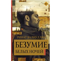 АСТ Ринат Валиуллин "Безумие белых ночей"