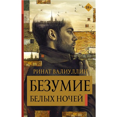 АСТ Ринат Валиуллин "Безумие белых ночей"