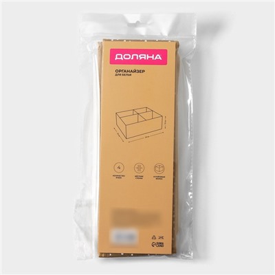 Органайзер для хранения белья Доляна Points, 4 ячейки, 29×29×10 см, бежевый