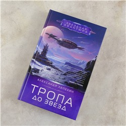 АСТ Александр Лепехин "Тропа до звезд"