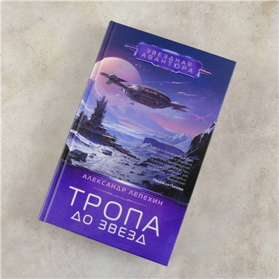 384976 АСТ Александр Лепехин "Тропа до звезд"