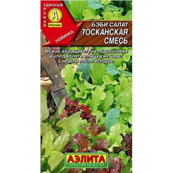 0363A Бэби салат Тосканская смесь 0,5 г