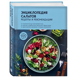 Эксмо "Энциклопедия салатов. Рецепты и рекомендации"