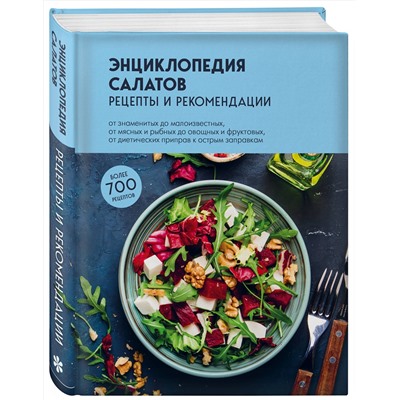 Эксмо "Энциклопедия салатов. Рецепты и рекомендации"
