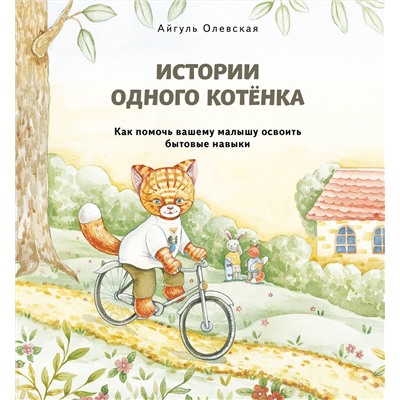 Эксмо Айгуль Олевская "Истории одного котенка. Как помочь вашему малышу освоить бытовые навыки"