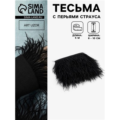 Перья страуса декоративные, на ленте, 8-10 см, 5±0.5 м, чёрные
