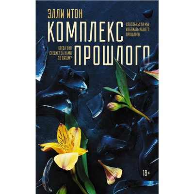АСТ Элли Итон "Комплекс прошлого"