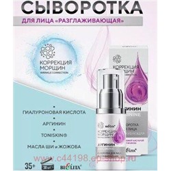 Белита Коррекция морщин.Аргинин Сыворотка для лица разглаживающая с гиалуроновой кислотой и аргинином 30мл.