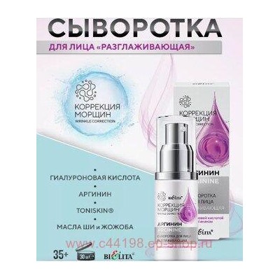 Белита Коррекция морщин.Аргинин Сыворотка для лица разглаживающая с гиалуроновой кислотой и аргинином 30мл.