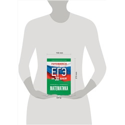 АСТ Слонимский Л.И., Слонимская И.С. "Готовимся к ЕГЭ за 30 дней. Математика"