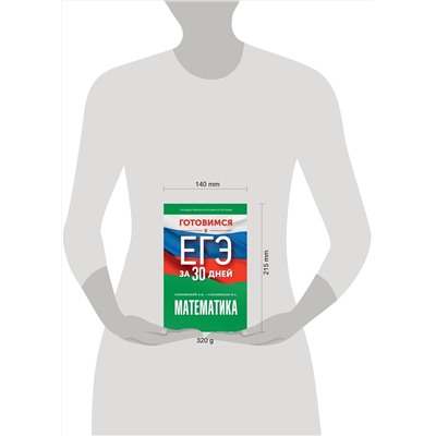 АСТ Слонимский Л.И., Слонимская И.С. "Готовимся к ЕГЭ за 30 дней. Математика"