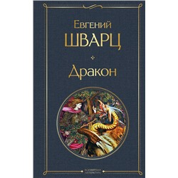 Эксмо Евгений Шварц "Дракон"