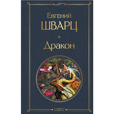 Эксмо Евгений Шварц "Дракон"