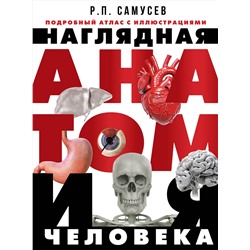 АСТ Самусев Р.П. "Наглядная анатомия человека. Подробный атлас с иллюстрациями"