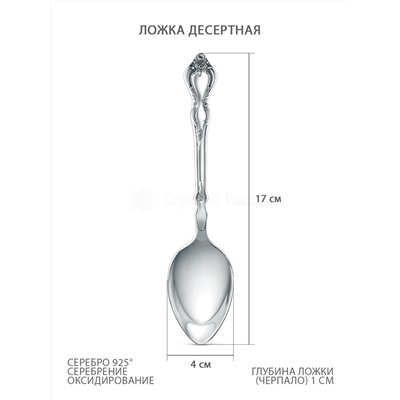 Ложка десертная из серебра с чернением 03-002