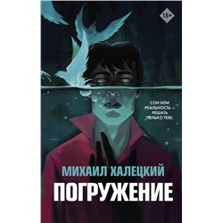 371005 АСТ Михаил Халецкий "Погружение"