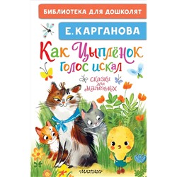 АСТ Карганова Е. "Как Цыплёнок голос искал. Сказки для маленьких"