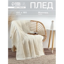 Плед с бахромой «Этель» Love, 130×180 см, жаккард