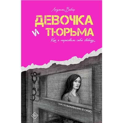 411824 АСТ Людмила Вебер "Девочка и тюрьма. Как я нарисовала себе свободу..."
