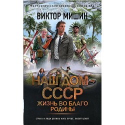 412096 АСТ Виктор Мишин "Жизнь во благо Родины"