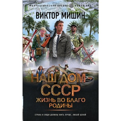 412096 АСТ Виктор Мишин "Жизнь во благо Родины"