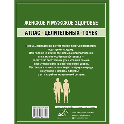 АСТ Лао Минь "Женское и мужское здоровье. Атлас целительных точек, приемы, техники"