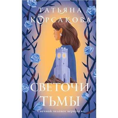 Эксмо Татьяна Корсакова "Светочи тьмы"