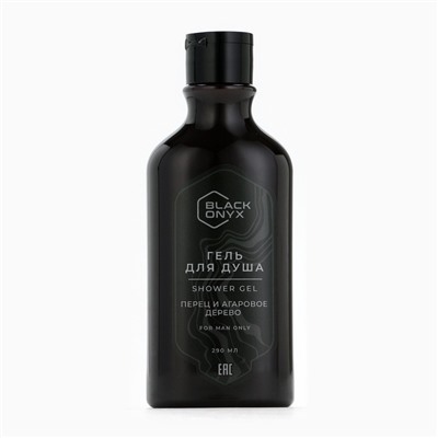 Гель для душа Black Onyx, аромат перец и аргановое дерево, 290 мл