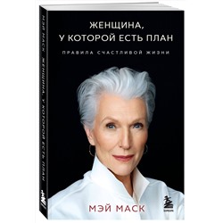 Эксмо Мэй Маск "Женщина, у которой есть план. Правила счастливой жизни (мягкая обложка)"