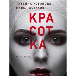 Эксмо Татьяна Устинова, Павел Астахов "Красотка"
