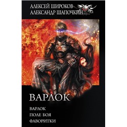 371162 АСТ Алексей Широков, Александр Шапочкин "Варлок"