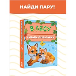 АСТ Павлова К.А. "В лесу. Мамы и малыши"