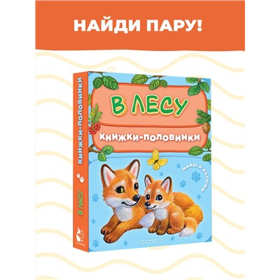 АСТ Павлова К.А. "В лесу. Мамы и малыши"