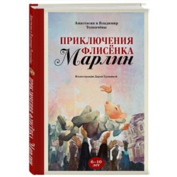 Эксмо Анастасия Толкачёва, Владимир Толкачёв "Приключения флисёнка Марлин"