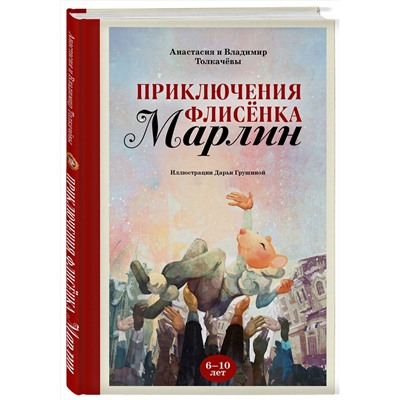 Эксмо Анастасия Толкачёва, Владимир Толкачёв "Приключения флисёнка Марлин"