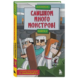 Эксмо Дэн Мираж "Защитники Майнкрафта. Книга 2. Слишком много монстров!"