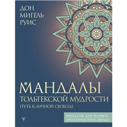 АСТ Руис Дон Мигель "Мандалы тольтекской мудрости: путь к личной свободе"