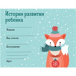 Эксмо "История развития ребенка. Форма 112/у (зима)"
