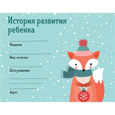 Эксмо "История развития ребенка. Форма 112/у (зима)"