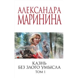 Эксмо Александра Маринина "Казнь без злого умысла. Том 1"