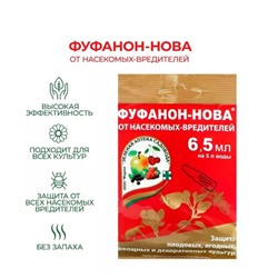 Фуфанон-нова от насекомых и вредителей 6.5мл