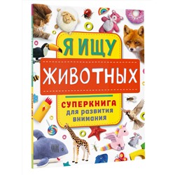 АСТ Звонцова О.А. "Я ищу животных"