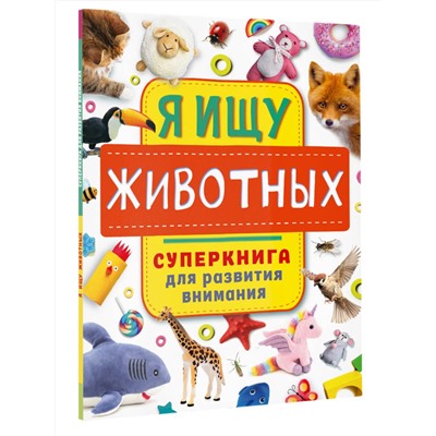 АСТ Звонцова О.А. "Я ищу животных"