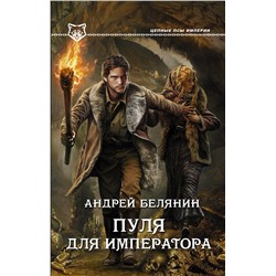 364246 АСТ Андрей Белянин "Пуля для императора"